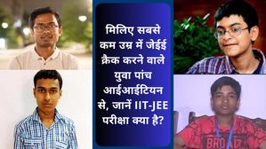 मिलिए सबसे कम उम्र में जेईई क्रैक करने वाले पांच युवा आईआईटियन से, जानें IIT-JEE परीक्षा क्या है?