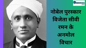 नोबेल पुरस्कार विजेता सीवी रमन के अनमोल विचार | CV Raman Quotes in Hindi