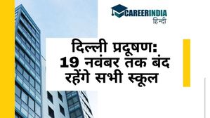 Delhi Schools Winter Break: राजधानी दिल्ली के सभी स्कूल प्रदूषण के कारण 19 नवंबर तक बंद, शीतकालीन अवकाश शुरू