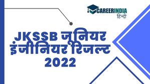 JKSSB JE Result 2022 Out: जेकेएसएसबी जूनियर इंजीनियर रिजल्ट 2022 हुए जारी, डाउनलोड करें पीडीएफ फाइल