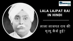 Lala Lajpat Rai in Hindi: पुण्यतिथि पर जानें लाला लाजपत राय की मृत्यु कैसे हुई?