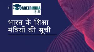 List of Education Ministers of India: भारत के शिक्षा मंत्रियों की सूची, देखें फुल लिस्ट