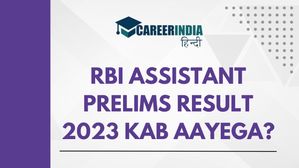 RBI Assistant Prelims Result 2023 Date: आरबीआई असिस्टेंट प्रारंभिक रिजल्ट 2023 कब आएगा? चेक डेट, टाइम और लिंक