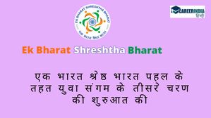 Ek Bharat, Shreshtha Bharat Initiative: एक भारत-श्रेष्ठ भारत पहल के तहत युवा संगम के तीसरे चरण की शुरुआत की
