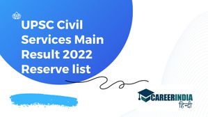 यूपीएससी सिविल सेवा मुख्य परिणाम 2022 की आरक्षित सूची हुई जारी, upsc.gov.in से करें पीडीएफ डाउनलोड