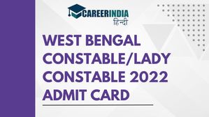 पश्चिम बंगाल कांस्टेबल/लेडी कांस्टेबल 2022 एडमिट कार्ड हुए जारी, यहां से करें डाउनलोड