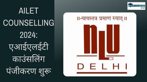 AILET Counselling 2024: एआईएलईटी काउंसलिंग पंजीकरण शुरू, जानें कार्यक्रम, सीट, पंजीकरण प्रक्रिया