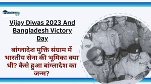 Vijay Diwas 2023 Bangladesh Victory Day: मुक्ति संग्राम में भारतीय सेना की भूमिका, कैसे हुआ बांग्लादेश का जन्म