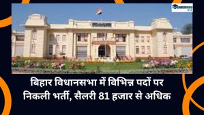 Bihar Vidhan Sabha Recruitment 2024: बिहार विधानसभा में विभिन्न पदों पर निकली भर्ती, सैलरी 81 हजार से अधिक