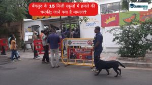 Bomb threat in Bengaluru: बेंगलुरु के 15 निजी स्कूलों में हमले की धमकी; जानें क्या है मामला?