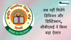 अब नहीं मिलेंगे डिविजन और डिस्टिंक्शन, सीबीएसई ने किया बड़ा ऐलान 