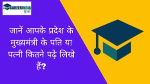 जानें आपके प्रदेश के मुख्यमंत्री के पति या पत्नी कितने पढ़े लिखे हैं? | Educational Qualification of CM Spouse