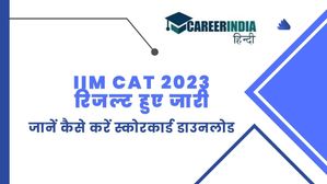 IIM CAT 2023 रिजल्ट हुए जारी, 11 इंजीनियर सहित कुल 14 उम्मीदवारों ने किया 100 प्रतिशत अंकों के साथ टॉप