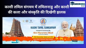 काशी तमिल संगमम में तमिलनाडु और काशी की कला और संस्कृति की दिखेगी झलक