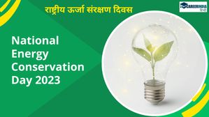 National Energy Conservation Day 2023: जानें राष्ट्रीय ऊर्जा संरक्षण दिवस का इतिहास और महत्व 