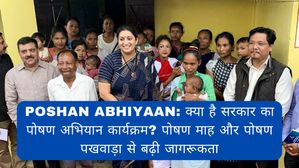 Poshan Abhiyaan: क्या है सरकार का पोषण अभियान कार्यक्रम? पोषण माह और पोषण पखवाड़ा से बढ़ी जागरूकता