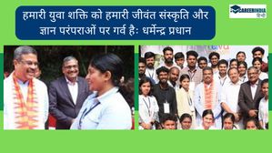 Yuva Sangam: हमारी युवा शक्ति को हमारी जीवंत संस्कृति और ज्ञान परंपराओं पर गर्व है: धर्मेन्द्र प्रधान