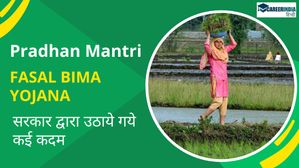 Pradhanmantri Fasal Bima Yojana: प्रधानमंत्री फसल बीमा योजना के लिए सरकार द्वारा उठाये गये कई कदम