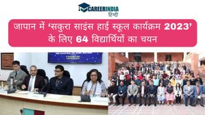 Sakura Science High School Program 2023:‘सकुरा साइंस हाई स्कूल कार्यक्रम 2023’ के लिए 64 विद्यार्थि‍यों का चयन