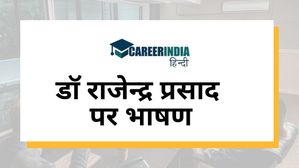 Speech on Dr. Rajendra Prasad: डॉ राजेन्द्र प्रसाद की जयंती पर दें उन पर भाषण