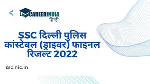 SSC दिल्ली पुलिस कांस्टेबल (ड्राइवर) फाइनल रिजल्ट 2022 हुए जारी, ssc.nic.in से करें डाउनलोड