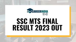 SSC MTS 2023 Final Result Out: एसएससी एमटीएस 2023 अंतिम परिणाम हुए जारी, डाउनलोड करें पीडीएफ