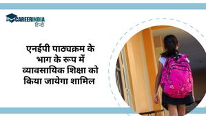 एनईपी पाठ्यक्रम के भाग के रूप में व्यावसायिक शिक्षा को किया जायेगा शामिल 