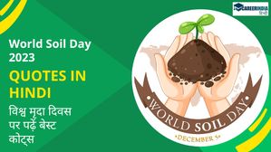 World Soil Day 2023 Quotes in Hindi: विश्व मृदा दिवस पर पढ़ें बेस्ट कोट्स, लगाएं व्हाट्सअप स्टेटस और स्टोरीज