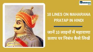 महाराणा प्रताप के बारे में 10 लाइन में निबंध कैसे लिखें 