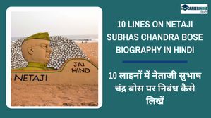 Subhas Chandra Bose Jayanti 2024: 10 लाइनों में नेताजी सुभाष चंद्र बोस पर निबंध कैसे लिखें