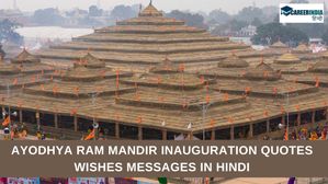 Ayodhya Ram Mandir Wishes Quotes Messages: अयोध्या राम मंदिर उद्घाटन पर अपने परिजनों को भेजें शुभकामना संदेश 