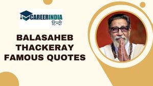 Balasaheb Thackeray Quotes: बाल ठाकरे की जयंती पर पढ़िए उनके प्रसिद्ध विचार