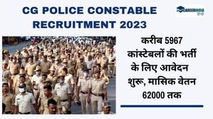 CG Police Recruitment 2024: करीब 5967 कांस्टेबलों की भर्ती के लिए आवेदन  शुरू, मासिक वेतन 62000 तक