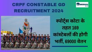 CRPF Constable GD Recruitment 2024: स्पोर्ट्स कोटा के तहत कांस्टेबलों की भर्ती, 69000 वेतन