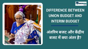 Union Budget 2025 : इस बार कौन सा बजट पेश होगा? केंद्रीय बजट और अंतरिम बजट में क्या अंतर है?
