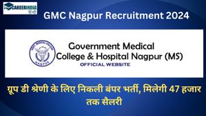 GMC Nagpur Recruitment 2024 : ग्रूप डी श्रेणी के लिए निकली बंपर भर्ती, मिलेगी 47 हजार तक सैलरी
