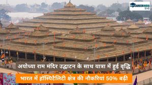 अयोध्या राम मंदिर उद्घाटन के साथ यात्रा में हुई वृद्धि, भारत में हॉस्पिटैलिटी क्षेत्र की नौकरियां 50% बढ़ी