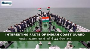Interesting Facts of Indian Coast Guard in hindi: भारतीय तटरक्षक बल के बारे में 11 रोचक तथ्य