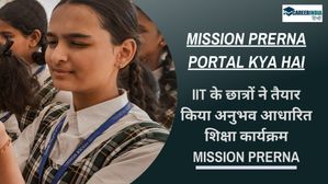 Mission Prerna Portal kya hai: IIT के छात्रों ने तैयार किया अनुभव आधारित शिक्षा कार्यक्रम Mission Prerna