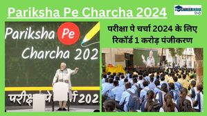 Pariksha Pe Charcha 2024: परीक्षा पे चर्चा 2024 के लिए रिकॉर्ड 1 करोड़ पंजीकरण
