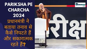 Pariksha Pe Charcha 2024: प्रधानमंत्री ने बताया तनाव से कैसे निपटते हैं और सकारात्मक रहते हैं?