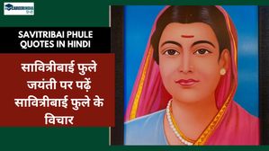 Savitribai Phule Quotes in Hindi: शिक्षा के महत्व को समझने के लिए पढ़ें सावित्रीबाई फुले के विचार