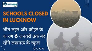School Closed in Lucknow: शीत लहर और कोहरे के कारण 6 जनवरी तक बंद रहेंगे लखनऊ के स्कूल