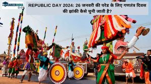 Republic Day 2024: 26 जनवरी की परेड के लिए गणतंत्र दिवस की झांकी कैसे चुनी जाती है?