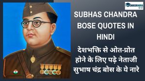 Subhash Chandra Bose Quotes: देशभक्ति से ओत-प्रोत होने के लिए पढ़े नेताजी सुभाष चंद्र बोस के ये नारे
