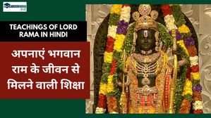 Ayodhya Ram Mandir: अपनाएं भगवान राम के जीवन से मिलने वाली शिक्षा