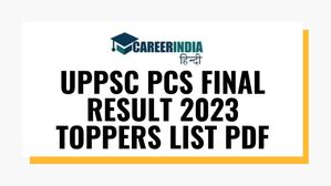 UPPSC PCS फाइनल रिजल्ट 2023 हुआ जारी, सिद्धार्थ गुप्ता ने किया टॉप चेक करें टॉपर्स लिस्ट