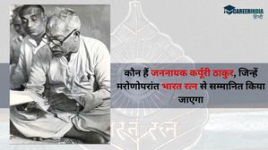 Who is Jannayak Karpoori Thakur: कौन हैं जननायक कर्पूरी ठाकुर, मरोणोपरांत भारत रत्न से किये जाएंगे सम्मानित