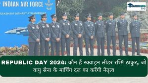 Republic Day 2024: गणतंत्र दिवस पर वायु सेना के मार्चिंग दल का नेतृत्व करेंगी स्क्वाड्रन लीडर रश्मि ठाकुर