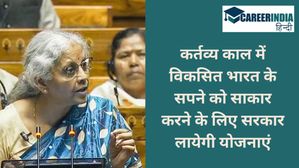 Budget 2024: कर्तव्य काल में विकसित भारत के सपने को साकार करने के लिए सरकार लायेगी योजनाएं